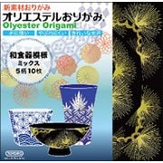 オリエステルおりがみ 和食器模様ミックス TYB-20