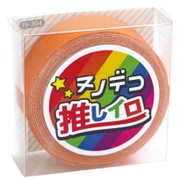 15-304 [ヌノデコテープ 推しイロ オレンジ]