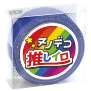 15-307 [ヌノデコテープ 推しイロ ブルー]