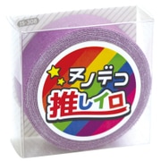 15-308 [ヌノデコテープ 推しイロ パープル]