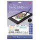 Cintiq13HD用 液晶保護フィルム 高精細 反射防止 TBF-WC13FLH