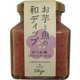 お芋と魚の和ディップ かつお梅 90g