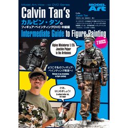 カルビン・タンのフィギュア・ペインティングDVD 中級編