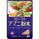 ローストアマニ粉末 25g