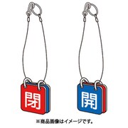 バルブ開閉表示板両面用 ロープ付 50角 マグネットロック式 T857-6