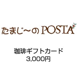 たまじ～のPOSTA 3,000円 [珈琲ギフトカード 基本セット3種（1種100g×3）]