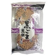 黒ごま煎餅 14枚