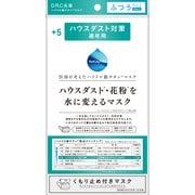 ハウスダスト・花粉を水に変えるマスク(＋5) ハウスダスト対策 くもり止め付 ～ふつうサイズ [マスク]