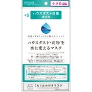ハウスダスト・花粉を水に変えるマスク(＋5) ハウスダスト対策 くもり止め付 ～小さめサイズ [マスク]