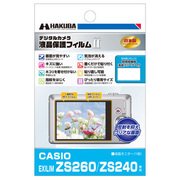 CASIO EXILIM ZS260/ZS240 液晶保護フィルム MarkII DGF2-CEZS260