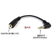 3.5mm ステレオ直角変換ケーブル 0.15m ブラック 43535S-015L