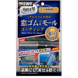 S158 [洗車用品 ゴム製品コート剤 魁 磨き塾 窓ゴム&ゴムモールコート 約6ヶ月効果継続 専用クロス×10枚/ヘルパー×2個付き 内容量：20ml]