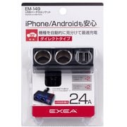 EM-149 [車内用品 EXEA（エクセア） 電源ソケット USBバーチカルソケット（12Vの2連ソケットと5V/2.4A（合計最大）をUSB2ポートに分配）]