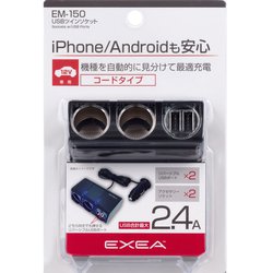 EM-150 [車内用品 EXEA（エクセア） 電源ソケット USBツインソケット（12Vの2連ソケットと5V/2.4A（合計最大）をUSB2ポート）]