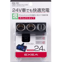 EM-151 [車内用品 EXEA（エクセア） 増設ソケット USBバーチカルソケット DC24V車用]