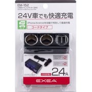EM-152 [車内用品 EXEA（エクセア） 増設ソケット USBツインソケット DC24V車用]