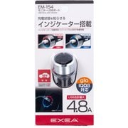 EM-154 [車載用充電器 EXEA（エクセア） インジケーター搭載 モニターUSBポート USB合計最大4.8A]