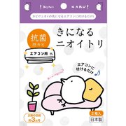 きになるニオイトリ エアコン用