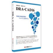 DRA-CAD16(シンキ) [ライセンスソフト]