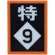 鉄道トラフィックン 標識板のみ 特急停止位置9両 [ミニチュア標識]