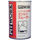 エンジンオイル添加剤 エンジンスムーザー 250ml KA150-25083