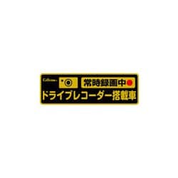 ドライブレコーダー反射ステッカー 常時録画Ver. GDO-20
