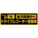 ドライブレコーダー反射ステッカー 後方録画Ver. GDO-21