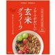 玄米グラノーラ フルーツ＆ナッツ 250g