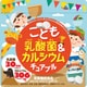 こども乳酸菌＆カルシウムチュアブル 90粒