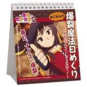 この素晴らしい世界に祝福を！2 日めくり 毎日、ナイス、爆裂。めぐみんの爆裂魔法日めくり [キャラクターグッズ]