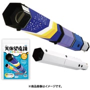 天体望遠鏡クラフトキット