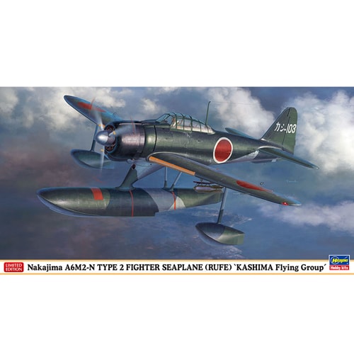 1 48 飛行機シリーズ 限定品 中島 A6m2 N 二式水上戦闘機 鹿島航空隊