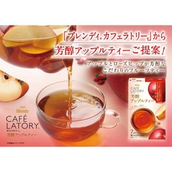 アップルティーページ ブレンディ®カフェラトリー®」 スティック 芳醇アップルティー7