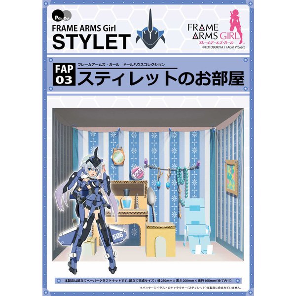 Fap03 フレームアームズ ガール ドールハウスコレクション ペーパークラフト スティレットのお部屋 新色追加して再販