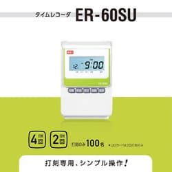 らいむ　マックス　タイムレコーダー　ER-60SU ヨドバシ.com - マックス MAX タイムレコーダー ER-60SU 通販