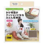 かけ布団がクッションになるふとん収納袋 BR L98510