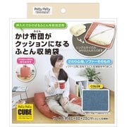 かけ布団がクッションになるふとん収納袋 NV L08530
