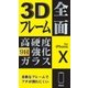 NB-PF-IPX-B [iPhone X 3Dフレーム ガラス 液晶保護フィルム 黒]