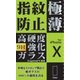 NB-MD-IPX [iPhone X 極薄0.2 ガラス 液晶保護フィルム]