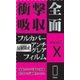 NB-2TPAG-IPX [iPhone X 全面AG 液晶保護フィルム]
