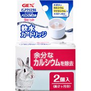 ピュアクリスタルドリンクボウルラビット用 軟水カートリッジ 2個