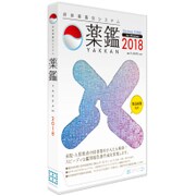 持参薬鑑別システム 薬鑑 2018 for Windows [Windowsソフト]