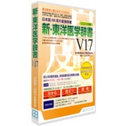 新・東洋医学辞書V17 ユニコード辞書 [Windows＆Macソフト]