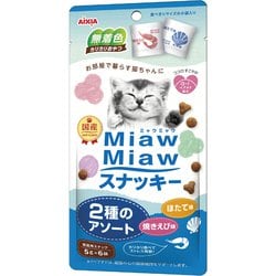 MiawMiawスナッキー 2種のアソート 焼きえび味・ほたて味 5g×6袋入 [猫用 おやつ]