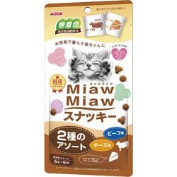 MiawMiawスナッキー 2種のアソート ビーフ味・チーズ味 5g×6袋入 [猫用 おやつ]