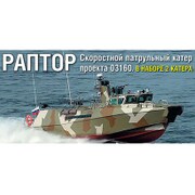 CS35117 [1/350スケール レジン製艦船キット 露・ラプター高速警備艇Pr.03160・2隻入り・2013]