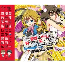 ヨドバシ Com モザイクウェブ Mosaic Wav この世界がゲームだと俺だけが知っている Musiconline 通販 全品無料配達