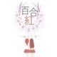 百合紅-ゆりくれ- [ボードゲーム]