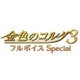 金色のコルダ3 フルボイス Special [PSVitaソフト]