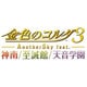 金色のコルダ3 Another Sky feat.神南/至誠館/天音学園 [PSVitaソフト]